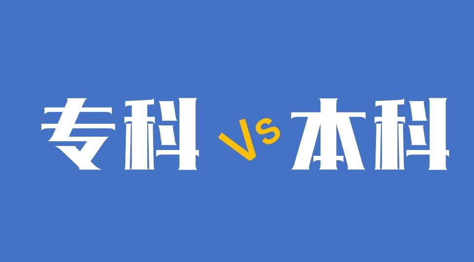 大專和本科差的不僅僅是1年的時間