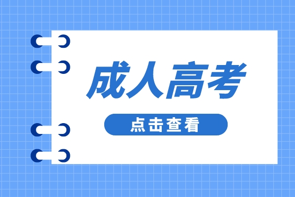 對于成人高考的相關(guān)事項，你的了解有多少呢？