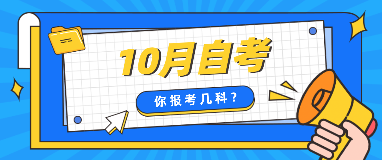 10月自考你計劃考幾科？報考建議來啦！