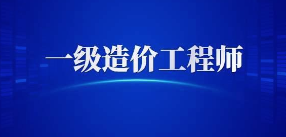 一級(jí)造價(jià)工程師證價(jià)值體現(xiàn)在哪些方面？