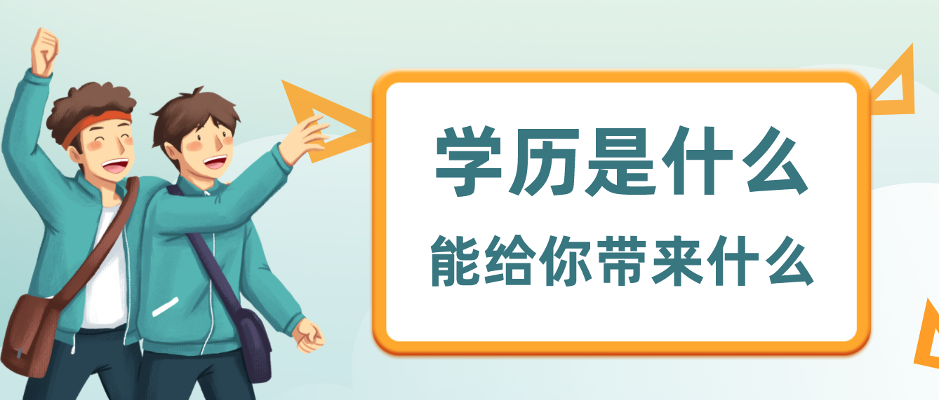 對(duì)你而言，學(xué)歷是什么？能給你帶來(lái)什么？