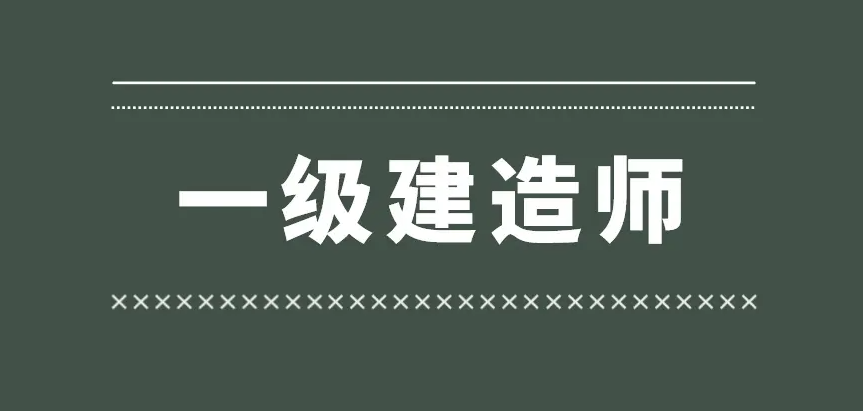 考取一建證書不僅可以領(lǐng)補貼扣個稅，還可以...