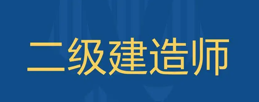 二建六大專業(yè)，各專業(yè)有哪些特點呢？