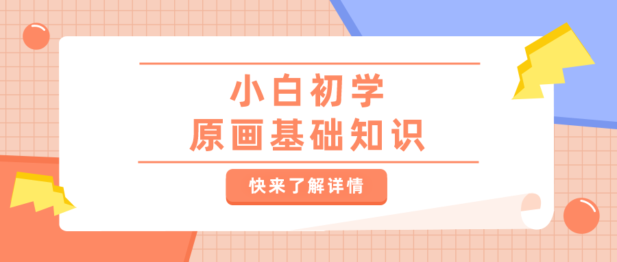 快來收下這份小白初學原畫基礎知識！