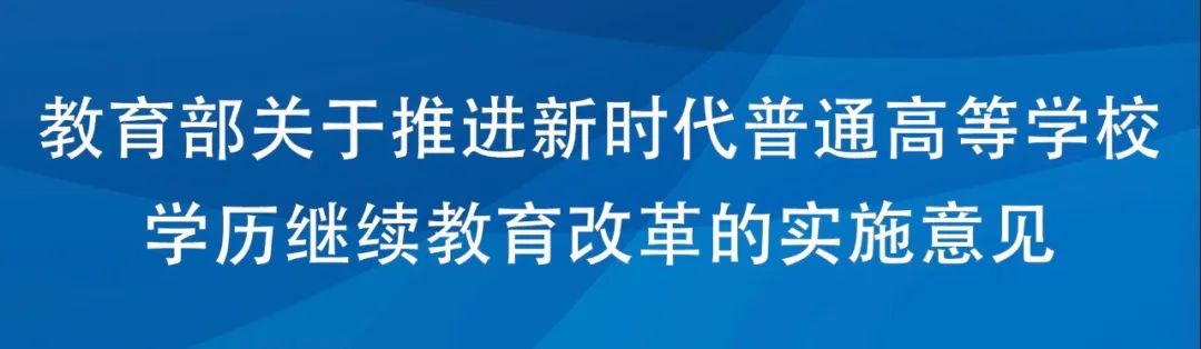 2025年秋季起，高等學(xué)歷繼續(xù)教育不再使用“函授”“業(yè)余”的名稱！