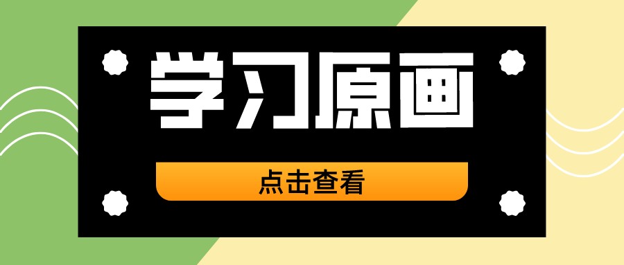 學(xué)習(xí)原畫，必不可以錯過這幾個畫角色原畫的小技巧！