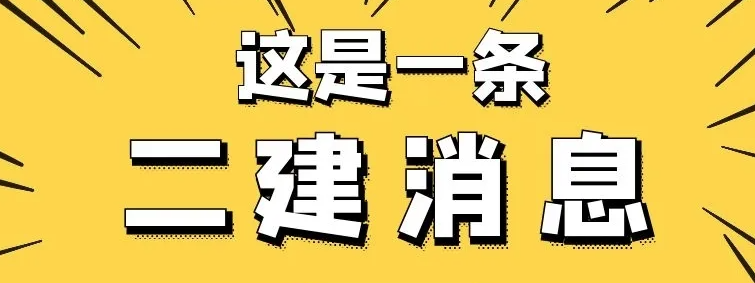 考取二建證書有什么好？