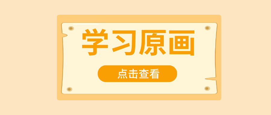 看到宣傳畫的時(shí)候，你知道該把它稱為原畫還是插畫嗎？