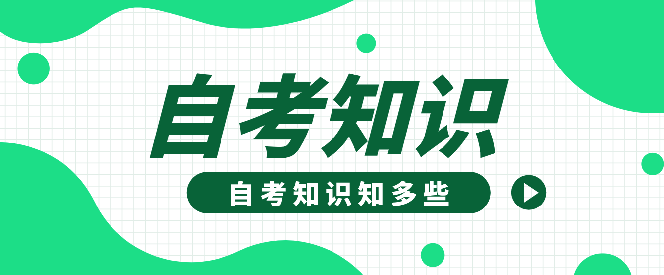 自考中的必考、選考以及加考科目如何理解呢？