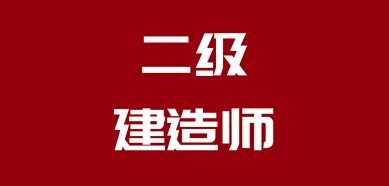 2022年報考二建好處多多，來了解！