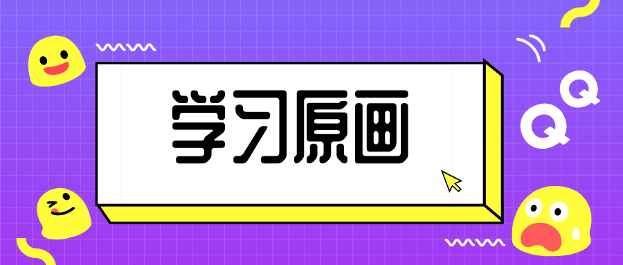 學習原畫時，你會色彩之間的搭配嗎？