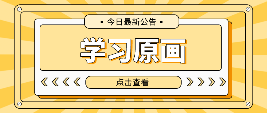 在學習原畫時，應該如何把握線稿？