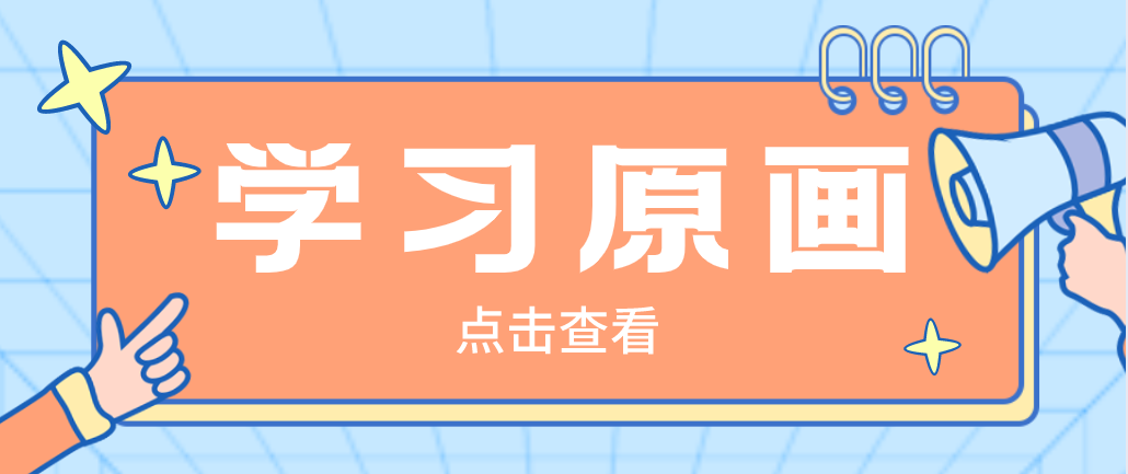 學(xué)習(xí)原畫10.8.png