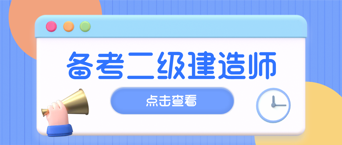 備考二級建造師時(shí)，第一階段備考方法是什么呢？