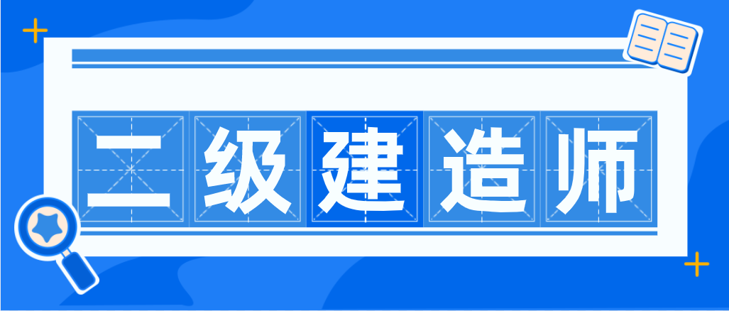 報(bào)考二級(jí)建造師時(shí)，可以報(bào)考的科目有哪些呢？