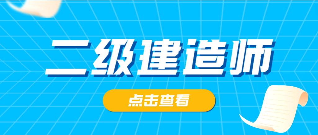 對于二級建造師的職業(yè)定位，你的了解有多少呢？