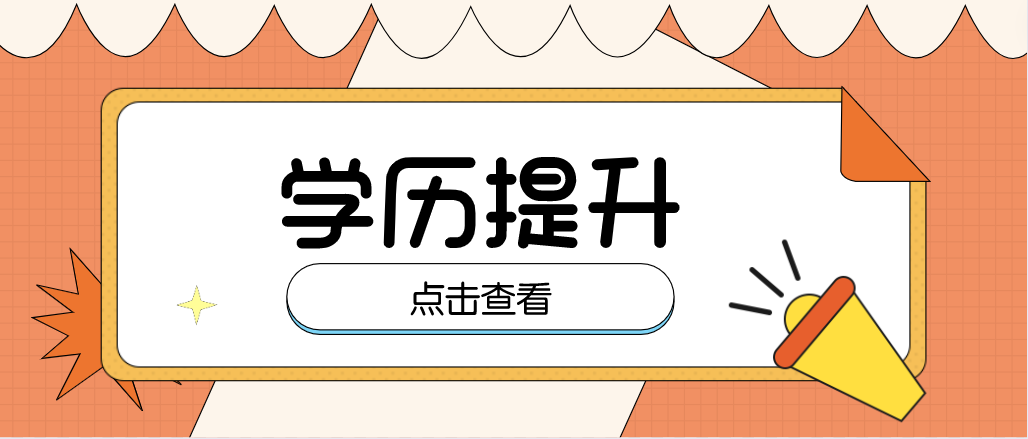 想要進行學(xué)歷提升，有哪些方式可以選擇呢？