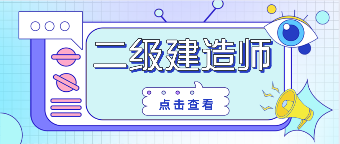 二級(jí)建造師12.20-1.png