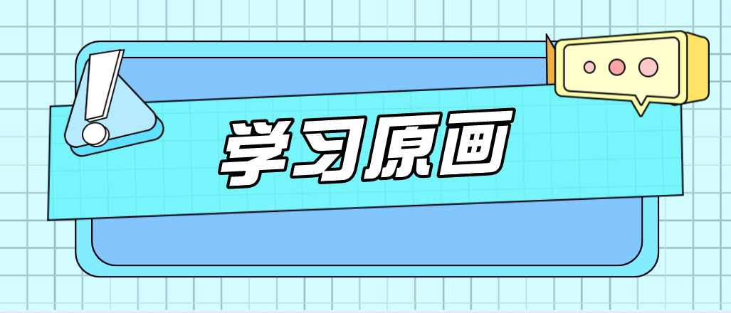 學(xué)習(xí)原畫12.22-1.png