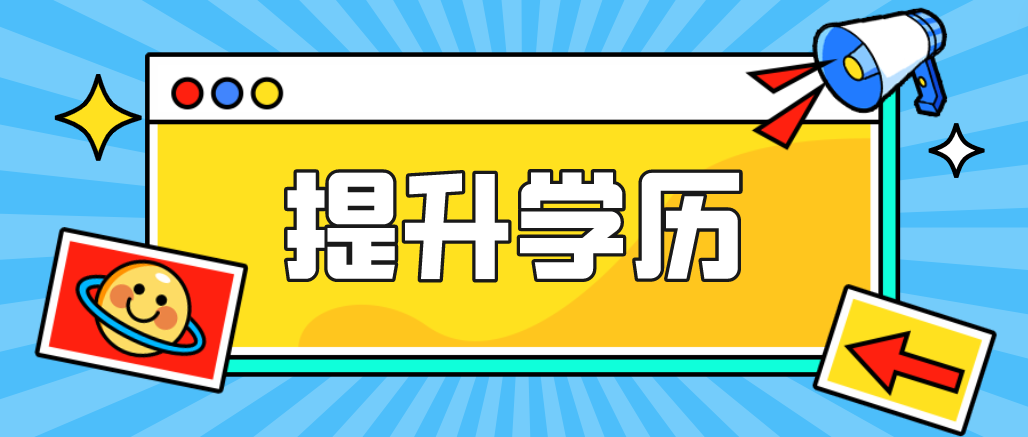 對于提升學(xué)歷的方式，你的了解有多少呢？