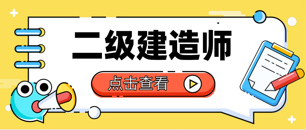 報考二級建造師，需要滿足哪些報考條件呢？