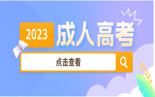 成人高考專(zhuān)升本和統(tǒng)招專(zhuān)升本的區(qū)別