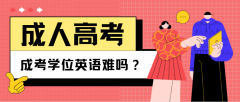 [成考學(xué)位]成考學(xué)位英語難考嗎？成考學(xué)位難申請(qǐng)