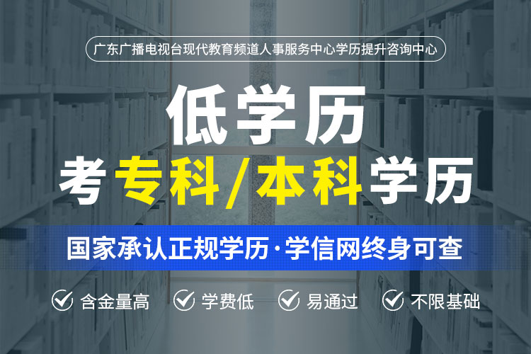 低學(xué)歷考?？?本科